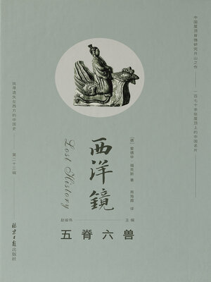 cover image of 西洋镜: 五脊六兽 (Diorama: Five Ridges and Six Beasts)